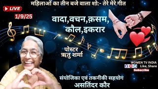 महिलाओं का तीन बजे वाला लाईव शो:- तेरे मेरे गीत