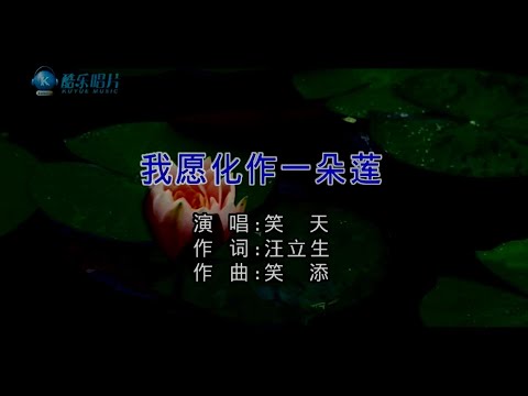 我願化作一朵蓮-笑天-主唱 KARAOKE