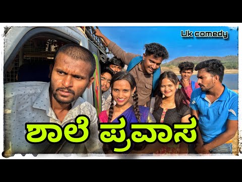 || ಸ್ಕೂಲ್ ಹುಡಗುರ್ ಪ್ರವಾಸ ಮುಕಳೆಪ್ಪಾ ಕಾಮಿಡಿ || school hudagur prvasa comedy || @mukaleppavolg1407