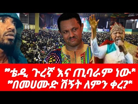 Ethiopia ቴዲ በመሀመድ አህመድ ሽኝት ላይ ለምን አልተገኘም