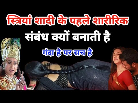 स्त्रियां शादी के पहले शारीरिक संभोग क्यों करती है | पत्नी पति को धोखा क्यों देती है