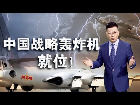 中国轰6N全面就位，美国海军吓得直接撤兵南海，颠覆传统发射模式，日本冒冷汗不敢吱声【军事零距离】