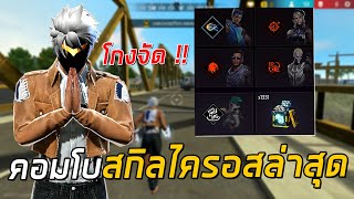 Free Fire - คอมสกิลไครอสแพทช์ล่าสุด โกงเหมือนเดิม !!
