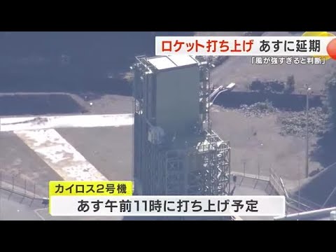 「強い風にあたると折れてしまう」ロケット打ち上げ15日に延期　３月の爆発から再挑戦へ (2024/12/14 17:53)