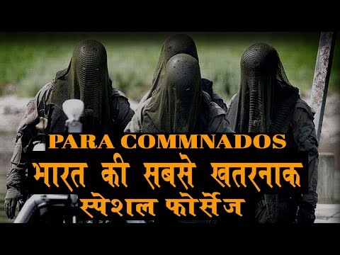 Indian Para Commandos : भारत की सबसे खतरनाक स्पेशल फोर्सेज