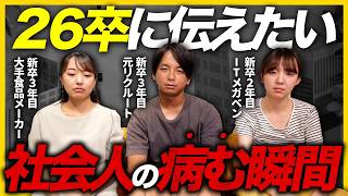 【社会人の現実】「気づいたら泣いてた」若手社会人が病みエピソードが衝撃すぎる・・・｜25卒・26卒・27卒・28卒