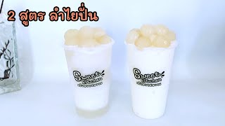 แจกสูตร ลําไยปั่น 2 สูตร แก้ว 16 อออนซ์ ทำง่าย หอมหวาน อร่อย..