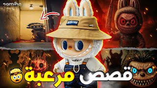 أرعب قصص الناس مع لعبة لابوبو 😨 // السحر  والشعودة ⚰️🔮