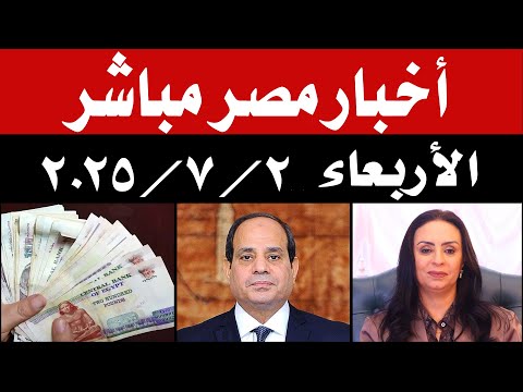 اخبار مصر مباشر اليوم الأربعاء 2 / 7 / 2025 دعوي أصحاب المعاشات لبدل غلاء المعيشة وموعد الحكم