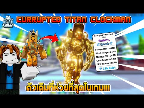 นี่คือตัวเติมที่แพงที่สุด ที่ห่วยที่สุดในเกม!!!:Roblox Toilet Tower Defense