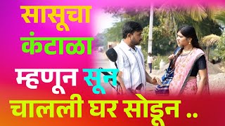 सासूचा कंटाळा म्हणूंन सून चालली घर सोडून | Marathi Viral Videos