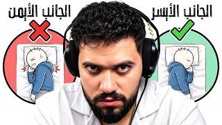 10 وضعيات نوم وتأثيرها على جسمك | أغلب الناس بتنام غلط