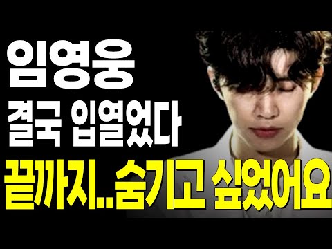 임영웅 논란 결국 입열었다.. 끝까지 숨기고 싶었던 정치색