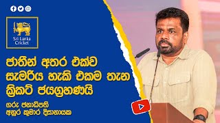 ජාතීන් අතර එක්ව සැමරිය හැකි එකම තැන ක්‍රිකට් ජයග්‍රහණයි