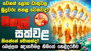 වෙනත් ලෝක ධාතුවල බුදුවරුන් පහළ වෙනවද? #bana #buddha #banakatha