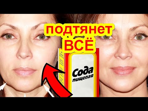 ПРОСТАЯ СОДА ПОДТЯНУЛА ЛИЦО и ВЕКО -10 Лет ! Маска для Лица от Морщин Домашний Рецепт Шлифовка Кожи