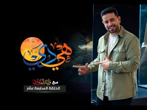 الملك زوسر أزهى عصور المصريين القدماء | برنامج هي دي مع وليد الهواري | ح17