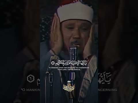 { يَا أَيُّهَا الْإِنسَانُ مَا غَرَّكَ بِرَبِّكَ الْكَرِيمِ }