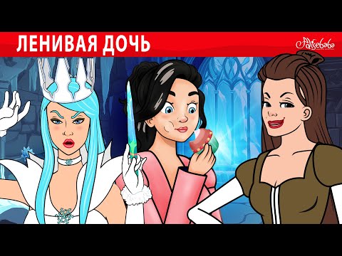Ленивая дочь 🥧🔥❄️ сказка | Сказки для детей и Мультик