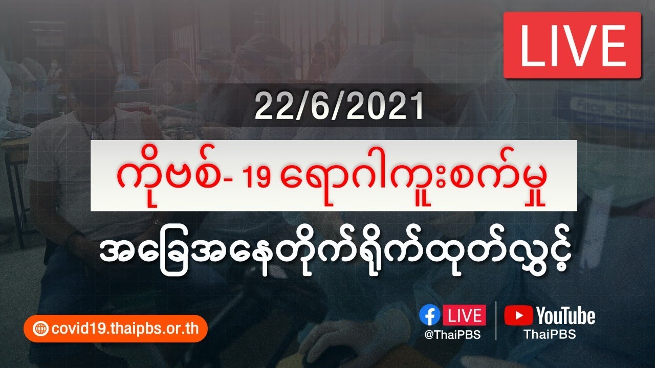 ကိုဗစ်-၁၉ ရောဂါကူးစက်မှုအခြေအနေကို သတင်းထုတ်ပြန်ခြင်း (22/06/2021)