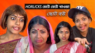 Maa ektu Horlicks debe chete chete khabo | choto bou | @monadance @srelekha_paul @Monadancerr