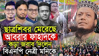 ছাত্রশিবির আবরার ফাহাদকে হত্যা করেছে কড়া জবাব দিলেন মুফতি আমির হামজা | Mufti Amir Hamza Waz 2025