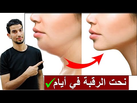 3 دقائق يوميا للحصول علي رقبة مشدودة ورشيقة والتخلص من الذقن المزدوج - اللغد -