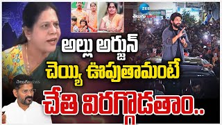 Sandya Reddy Sensational Comments On Allu Arjun | అల్లు అర్జున్ చెయ్యి ఊపుతామంటే చేతి విరగ్గొడతాం