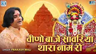 वीणो बाजे सांवरिया थारा नाम रो रे | Prakash Mali | Rajasthani Superhit Bhajan 2025