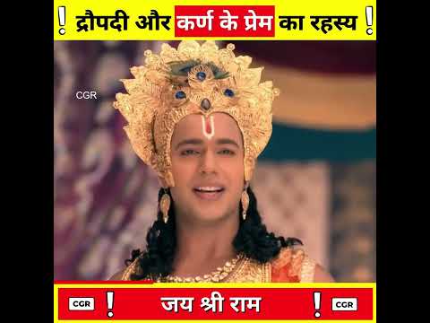 द्रौपदी और कर्ण के प्रेम का रहस्य ?-By CGR ! #shorts #ashortaday