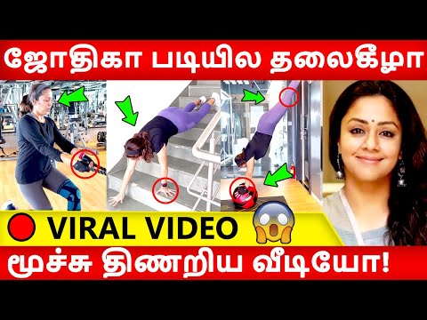 🔴 44 வயசுல மாடி படில தலைகீழா நிக்குற ஜோதிகாவ பாருங்க! Jyothika | Suriya |