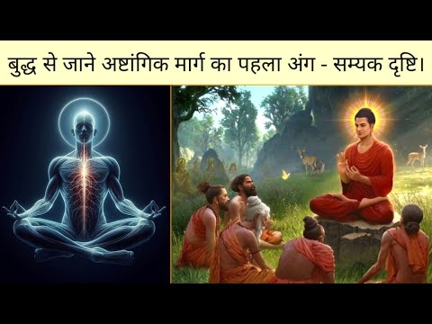 सम्यक दृष्टि आपका जीवन बदल सकती है। Gautam Buddha Story in hindi by Happiness is my intention