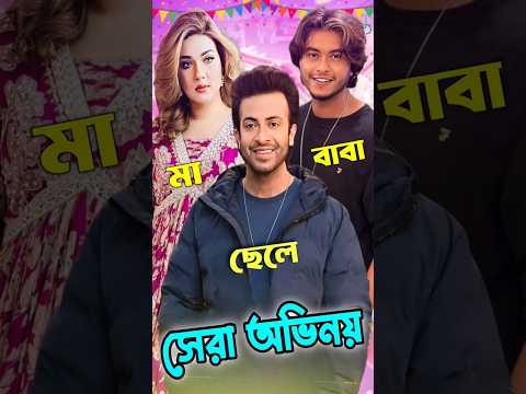 "রাজকুমার" সিনেমায় শাকিব খানের বাবা হিসেবে আরশ মা হিসেবে মাহি সেরা অভিনয় করেছে #rajkumarshakibkhan