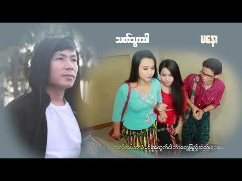 ကျေးဇူးပြုပြီး မင်းအမုန်းတွေ ရုတ်သိမ်းပေးပါ