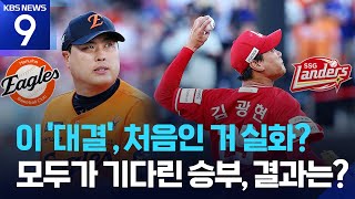 '류현진·김광현' 데뷔 후 첫 맞대결…밤새며 기다렸는데 1회 만에 끝? [9시 뉴스] / KBS  2025.07.26.