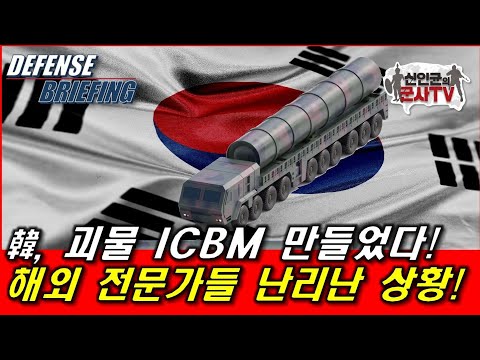 韓, 괴물 ICBM 만들었다! 해외 전문가들 난리난 상황!