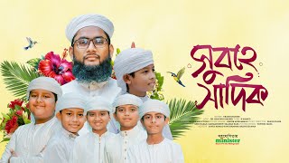 শিশুদের নিয়ে চমৎকার গজল | Subhe Sadik | সুবহে সাদিক | Yeasin Hayder | Ghazal | গজল | Bangla Gojol