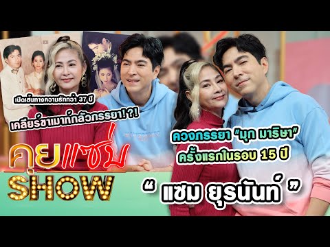 คุยแซ่บShow : "แซม ยุรนันท์" ควงภรรยาครั้งแรก เปิดเส้นทางความรักกว่า 37 ปี  เคลียร์ขาเมาท์กลัวภรรยา!