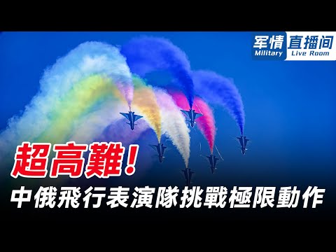 超高難！中俄飛行表演隊挑戰極限動作，「八一」利劍迴環、「紅鷹」雙機點讚，「勇士」雙機鏡像【軍情直播間】 #中國航展 #中國新聞