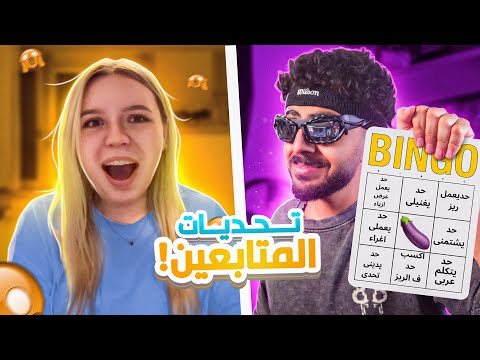 لازم اعمل تحديات المتابعين والا هتعاقب
