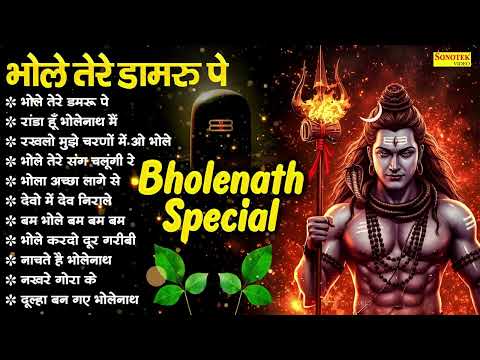 सावन Special : शिव जी के नॉनस्टॉप भजन , भोले तेरे डमरू पे , भोले DJ सांग 2025 , Shiv Bhole Bhajan ,