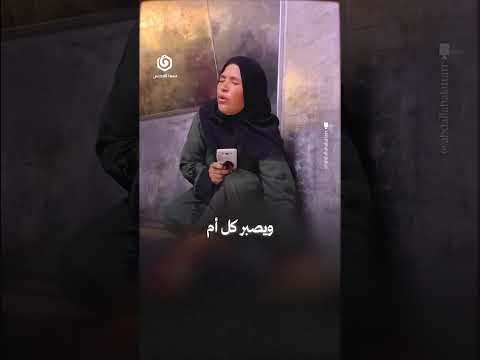 “الله يصبرني على فراقكم يمّا” بيقينها واحتسابها لله، تودع هذه الأم الفلسطينية في غزة، نجلها الثاني..