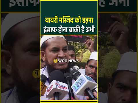 बाबरी मस्जिद को हड़पा इंसाफ होना बाकी है अभी !!  #shorts