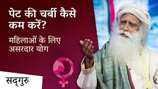 पेट की चर्बी कैसे कम करें? महिलाओं के लिए असरदार योग | Fitness Tips for Young Women | Sadhguru Hindi