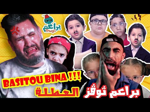 Bara3im Thugs - Bassitou Bina ( أغنية العطلة التي تحرَِض عل الضيافة )