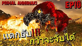 เเตกยับ!!!! กว่าจะจับมันได้  ARK PRIMAL ANNUNAKI EP10