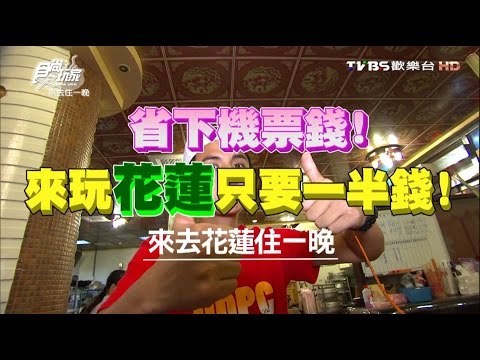 食尚玩家 來去住一晚【花蓮】省下機票錢！來玩只要一半錢 20160801(完整版)