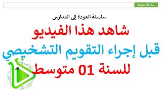 شاهد هذا الفيديو قبل إجراء التقويم التشخيصي للسنة 01 متوسط مع الأستاذة نور الإيمان