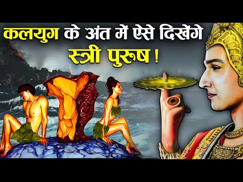 कलयुग के अंत में मनुष्यों में दिखाई देंगे ये 10 लक्षण | How Much Will Man Change at End of Kalyug