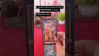 برج الثور _ للمنفضلين ❤️‍🩹 #تاروت